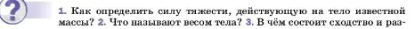 Условие номер 1 (страница 96) гдз по физике 7 класс Перышкин, Иванов, учебник