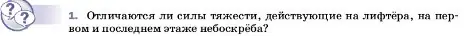 Условие номер 1 (страница 96) гдз по физике 7 класс Перышкин, Иванов, учебник