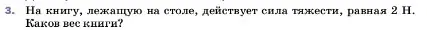 Условие номер 3 (страница 96) гдз по физике 7 класс Перышкин, Иванов, учебник