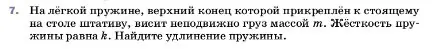 Условие номер 7 (страница 96) гдз по физике 7 класс Перышкин, Иванов, учебник