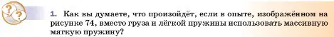 Условие номер 1 (страница 98) гдз по физике 7 класс Перышкин, Иванов, учебник