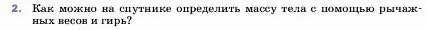 Условие номер 2 (страница 101) гдз по физике 7 класс Перышкин, Иванов, учебник