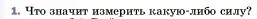 Условие номер 1 (страница 103) гдз по физике 7 класс Перышкин, Иванов, учебник