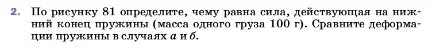 Условие номер 2 (страница 103) гдз по физике 7 класс Перышкин, Иванов, учебник