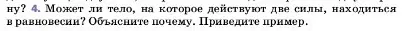 Условие номер 4 (страница 106) гдз по физике 7 класс Перышкин, Иванов, учебник