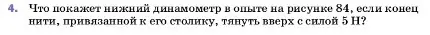 Условие номер 4 (страница 106) гдз по физике 7 класс Перышкин, Иванов, учебник