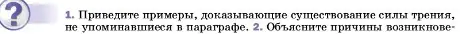 Условие номер 1 (страница 109) гдз по физике 7 класс Перышкин, Иванов, учебник