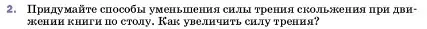 Условие номер 2 (страница 109) гдз по физике 7 класс Перышкин, Иванов, учебник