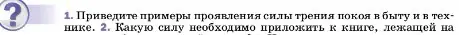 Условие номер 1 (страница 111) гдз по физике 7 класс Перышкин, Иванов, учебник