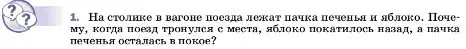 Условие номер 1 (страница 111) гдз по физике 7 класс Перышкин, Иванов, учебник