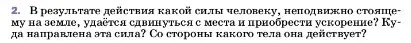 Условие номер 2 (страница 111) гдз по физике 7 класс Перышкин, Иванов, учебник