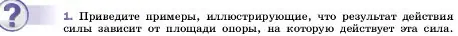 Условие номер 1 (страница 118) гдз по физике 7 класс Перышкин, Иванов, учебник