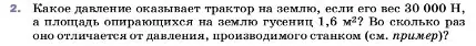 Условие номер 2 (страница 118) гдз по физике 7 класс Перышкин, Иванов, учебник