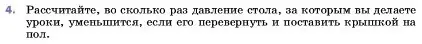 Условие номер 4 (страница 119) гдз по физике 7 класс Перышкин, Иванов, учебник