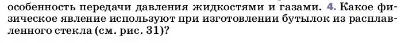 Условие номер 4 (страница 124) гдз по физике 7 класс Перышкин, Иванов, учебник