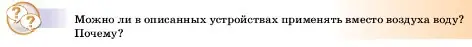 Условие  Это любопытно (страница 126) гдз по физике 7 класс Перышкин, Иванов, учебник