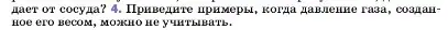 Условие номер 4 (страница 128) гдз по физике 7 класс Перышкин, Иванов, учебник