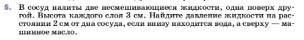 Условие номер 5 (страница 132) гдз по физике 7 класс Перышкин, Иванов, учебник