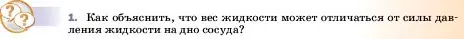 Условие номер 1 (страница 133) гдз по физике 7 класс Перышкин, Иванов, учебник