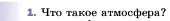 Условие номер 1 (страница 139) гдз по физике 7 класс Перышкин, Иванов, учебник