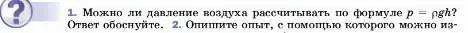 Условие номер 1 (страница 142) гдз по физике 7 класс Перышкин, Иванов, учебник