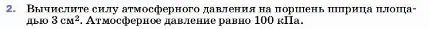 Условие номер 2 (страница 142) гдз по физике 7 класс Перышкин, Иванов, учебник