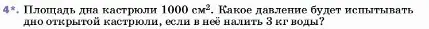 Условие номер 4 (страница 142) гдз по физике 7 класс Перышкин, Иванов, учебник