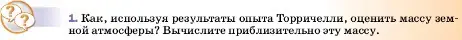 Условие номер 1 (страница 144) гдз по физике 7 класс Перышкин, Иванов, учебник