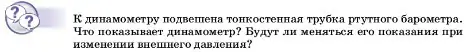 Условие  Обсуди с товарищами (страница 147) гдз по физике 7 класс Перышкин, Иванов, учебник