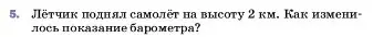 Условие номер 5 (страница 147) гдз по физике 7 класс Перышкин, Иванов, учебник