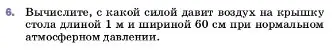 Условие номер 6 (страница 147) гдз по физике 7 класс Перышкин, Иванов, учебник