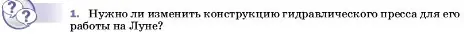 Условие номер 1 (страница 153) гдз по физике 7 класс Перышкин, Иванов, учебник