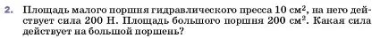 Условие номер 2 (страница 154) гдз по физике 7 класс Перышкин, Иванов, учебник