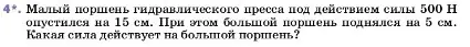 Условие номер 4 (страница 154) гдз по физике 7 класс Перышкин, Иванов, учебник