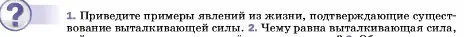 Условие номер 1 (страница 158) гдз по физике 7 класс Перышкин, Иванов, учебник