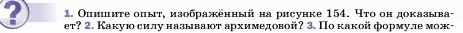 Условие номер 1 (страница 161) гдз по физике 7 класс Перышкин, Иванов, учебник