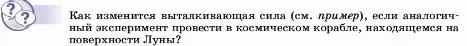 Условие  Обсуди с товарищами (страница 161) гдз по физике 7 класс Перышкин, Иванов, учебник