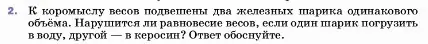 Условие номер 2 (страница 161) гдз по физике 7 класс Перышкин, Иванов, учебник