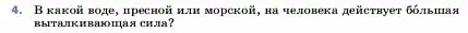 Условие номер 4 (страница 161) гдз по физике 7 класс Перышкин, Иванов, учебник