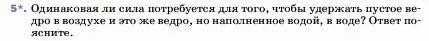 Условие номер 5 (страница 161) гдз по физике 7 класс Перышкин, Иванов, учебник