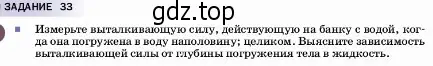 Условие  Задание 33 (страница 161) гдз по физике 7 класс Перышкин, Иванов, учебник