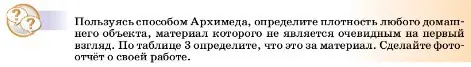 Условие  Это любопытно (страница 162) гдз по физике 7 класс Перышкин, Иванов, учебник