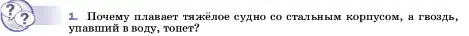 Условие номер 1 (страница 166) гдз по физике 7 класс Перышкин, Иванов, учебник