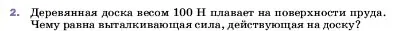 Условие номер 2 (страница 166) гдз по физике 7 класс Перышкин, Иванов, учебник