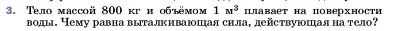 Условие номер 3 (страница 166) гдз по физике 7 класс Перышкин, Иванов, учебник