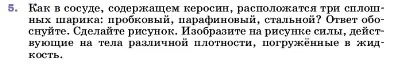 Условие номер 5 (страница 166) гдз по физике 7 класс Перышкин, Иванов, учебник