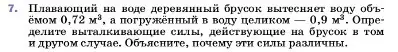 Условие номер 7 (страница 166) гдз по физике 7 класс Перышкин, Иванов, учебник