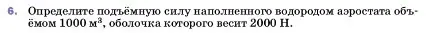 Условие номер 6 (страница 171) гдз по физике 7 класс Перышкин, Иванов, учебник