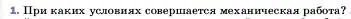 Условие номер 1 (страница 177) гдз по физике 7 класс Перышкин, Иванов, учебник