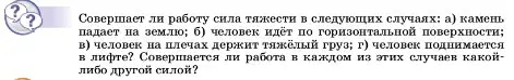 Условие  Обсуди с товарищами (страница 177) гдз по физике 7 класс Перышкин, Иванов, учебник